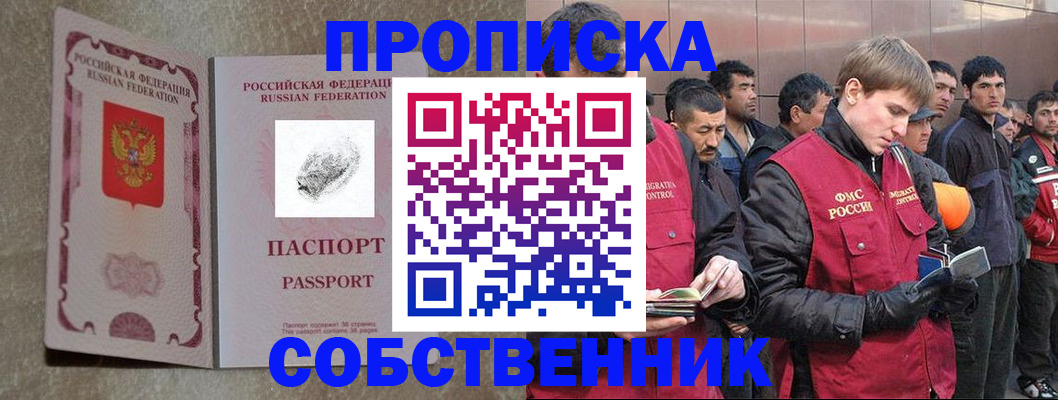 временная регистрация собственник в Белово